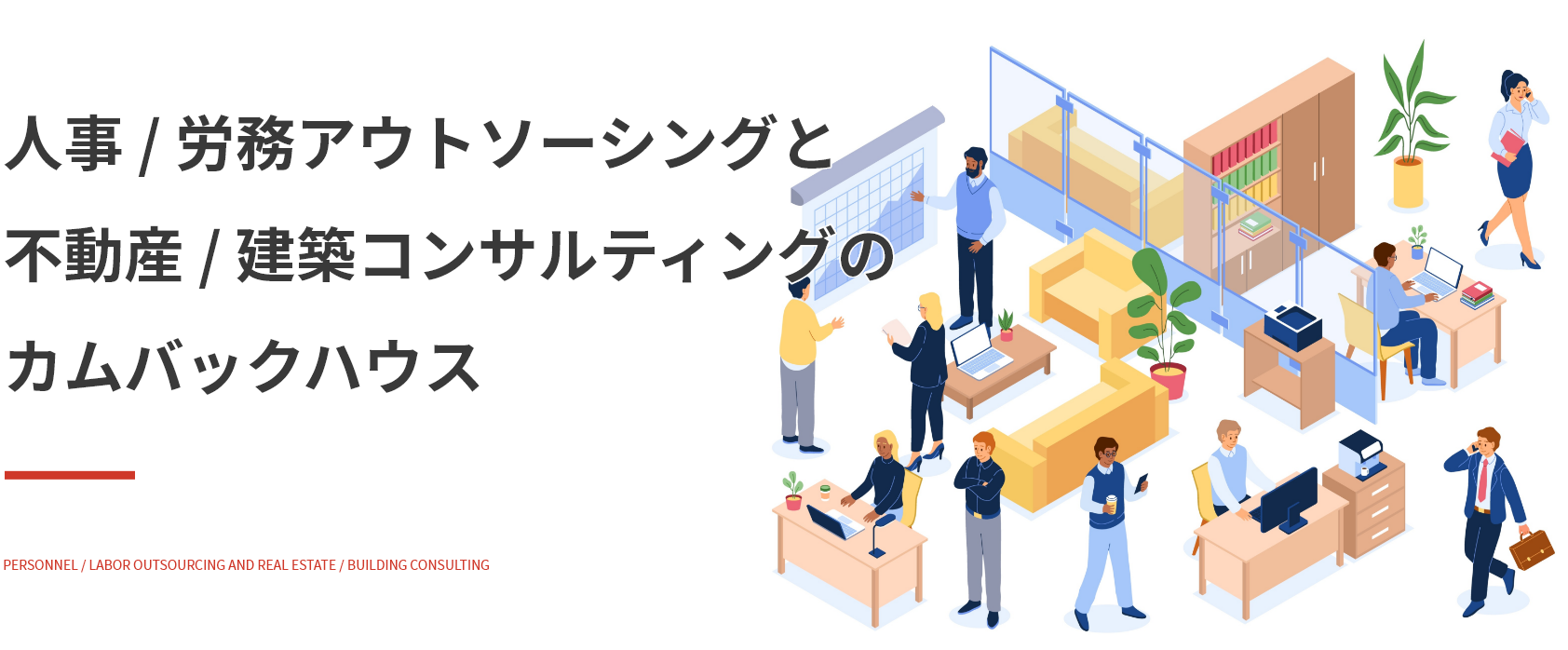 人事 / 労務アウトソーシングと不動産 / 建築コンサルティングのカムバックハウス PERSONNEL / LABOR OUTSOURCING AND REAL ESTATE / BUILDING CONSULTING