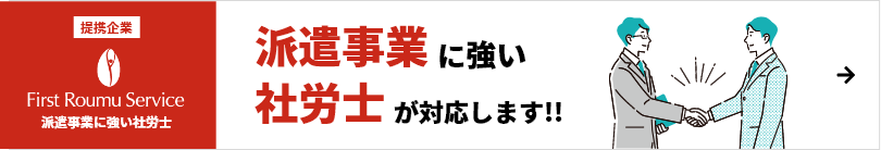 First Roumu Service 派遣事業に強い社労士が対応します!!