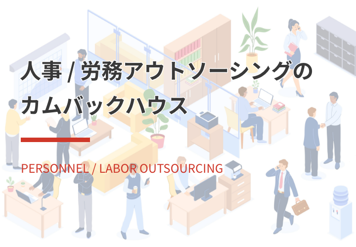 人事 / 労務アウトソーシングと不動産 / 建築コンサルティングのカムバックハウス PERSONNEL / LABOR OUTSOURCING AND REAL ESTATE / BUILDING CONSULTING